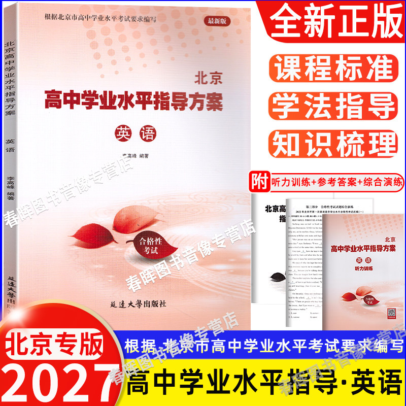 北京高中学业水平指导方案