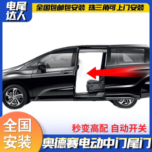 奥德赛艾力绅电动中门电动尾门