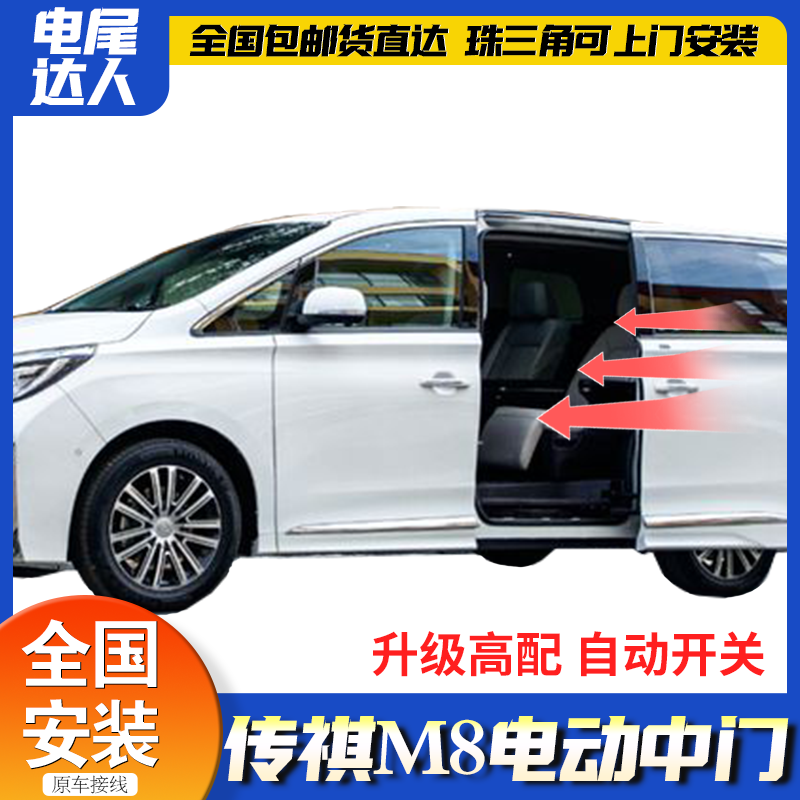 传祺m8电动中门全国包安装