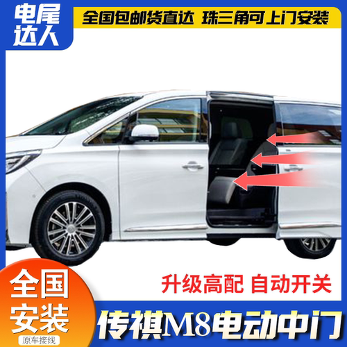 传祺m8电动中门全国包安装
