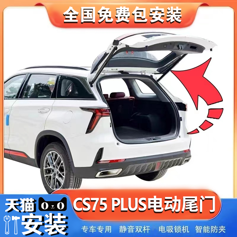 23款长安cs75plus电动尾门cs55plus改装cs85coupe自动uni-k/unit
