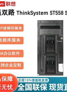ThinkSystem联想塔式服务器T100C V2/TS90X/ST58V2/ST58/ST258V2/ST258/ST558/ST650V2/V3/M99H主机ERP管家婆
