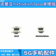 诺基亚x5 x6 x7 7plus单接口充电口1