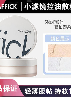 MAFFICK小滤镜控油定妆散粉持久不脱妆防水自然遮瑕哑光定妆密粉