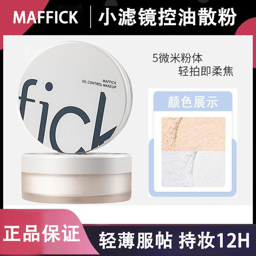 MAFFICK小滤镜控油定妆散
