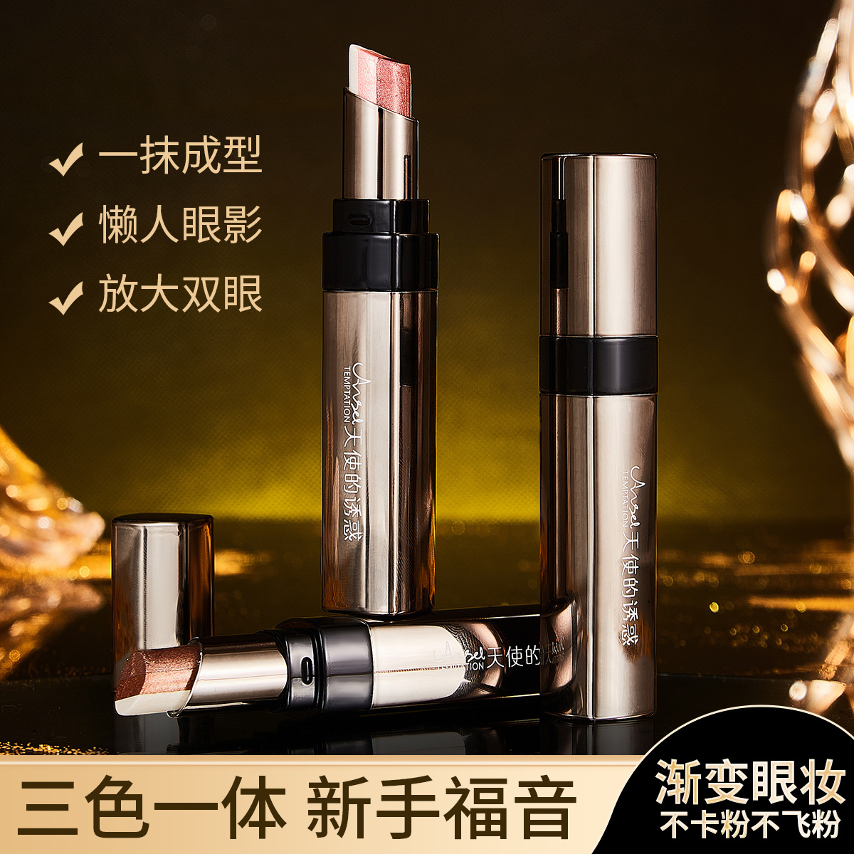 AGAG一抹渐变三色眼影棒大地色一抹成型珠光闪钻持久防水高光眼影