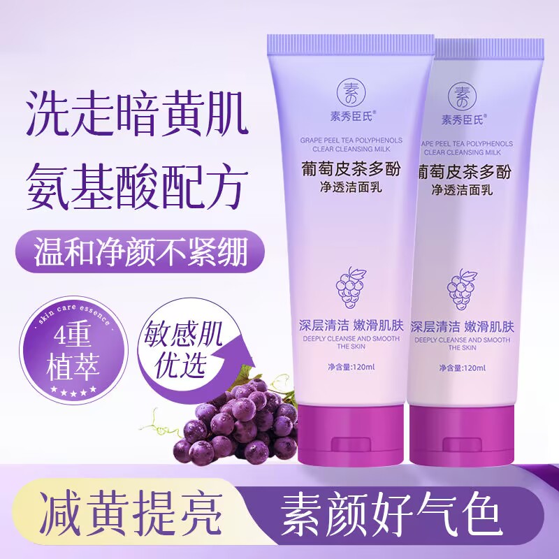 素秀臣氏葡萄皮茶多酚净透洁面乳