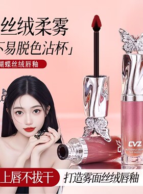CVZ蝴蝶丝绒唇釉雾面哑光不易沾杯学生秋冬持妆素颜显白平价口红