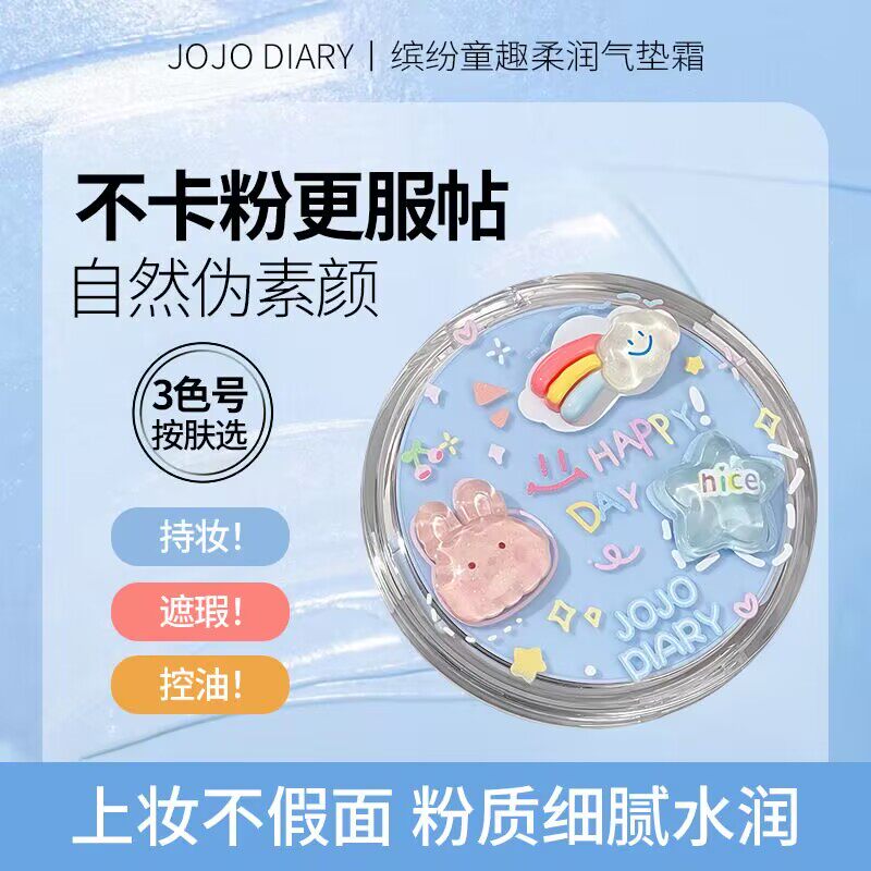 久久日记缤纷童趣柔润气垫霜遮瑕控油持久防水自然不脱妆气垫BB霜