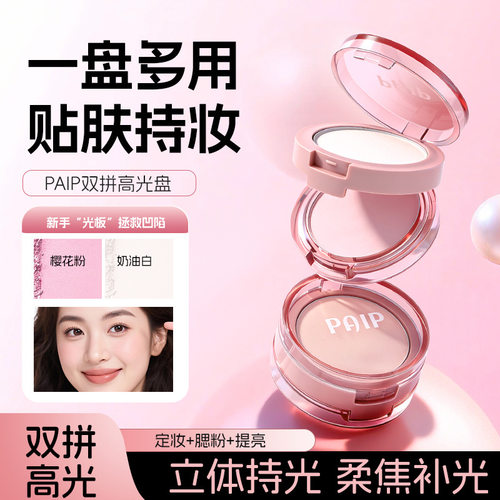 PAIP双层高光粉哑光自然