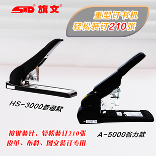纸订书机 旗文A5000省力HS3000重型210页订书机订书器加厚重型铜版