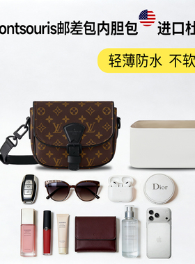 适用于LV MONTSOURIS邮差包杜邦纸内胆包小中号马鞍包轻薄内衬袋