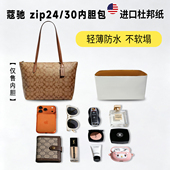 适用coach蔻驰zip24 30托特包杜邦纸内胆包超轻收纳内衬包撑内袋