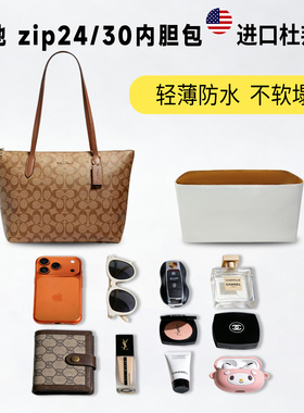 适用coach蔻驰zip24/30托特包杜邦纸内胆包超轻收纳内衬包撑内袋