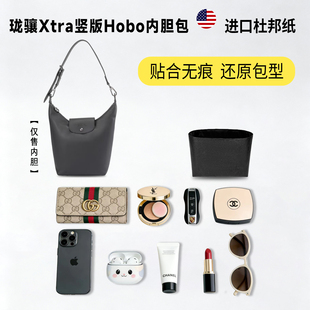 适用Longchamp珑骧Xtra竖版Hobo单肩包杜邦纸内胆包轻薄内衬包撑