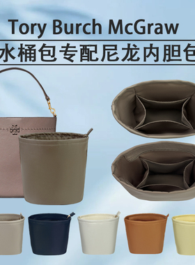 适用Tory Burch McGraw水桶包内胆包TB内袋收纳包内衬整理包中包