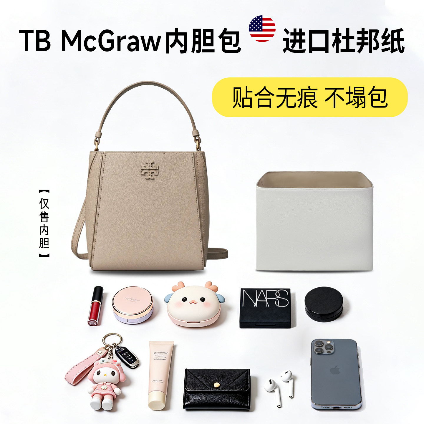 适用Tory Burch汤丽柏琦McGraw变形水桶包杜邦纸内胆包TB轻薄内衬