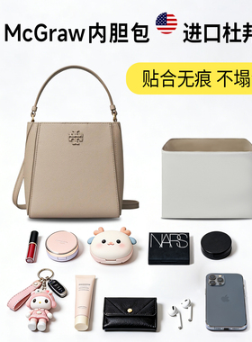 适用Tory Burch汤丽柏琦McGraw变形水桶包杜邦纸内胆包TB轻薄内衬