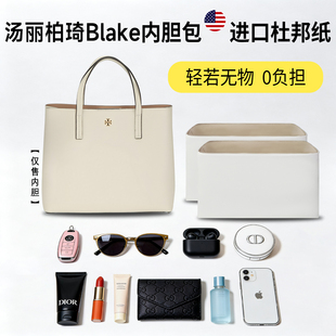 适用Tory Burch汤丽柏琦Tb blake托特包小大号杜邦纸内胆轻薄内衬