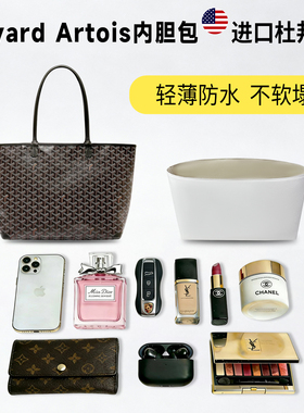 适用于Goyard戈雅Artois杜邦纸托特包内胆小中号超轻收纳内衬包撑