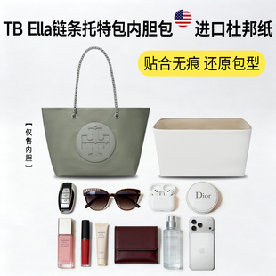 适用于tory burch汤丽柏琦TB链条Ella托特包杜邦纸内胆包轻薄内衬
