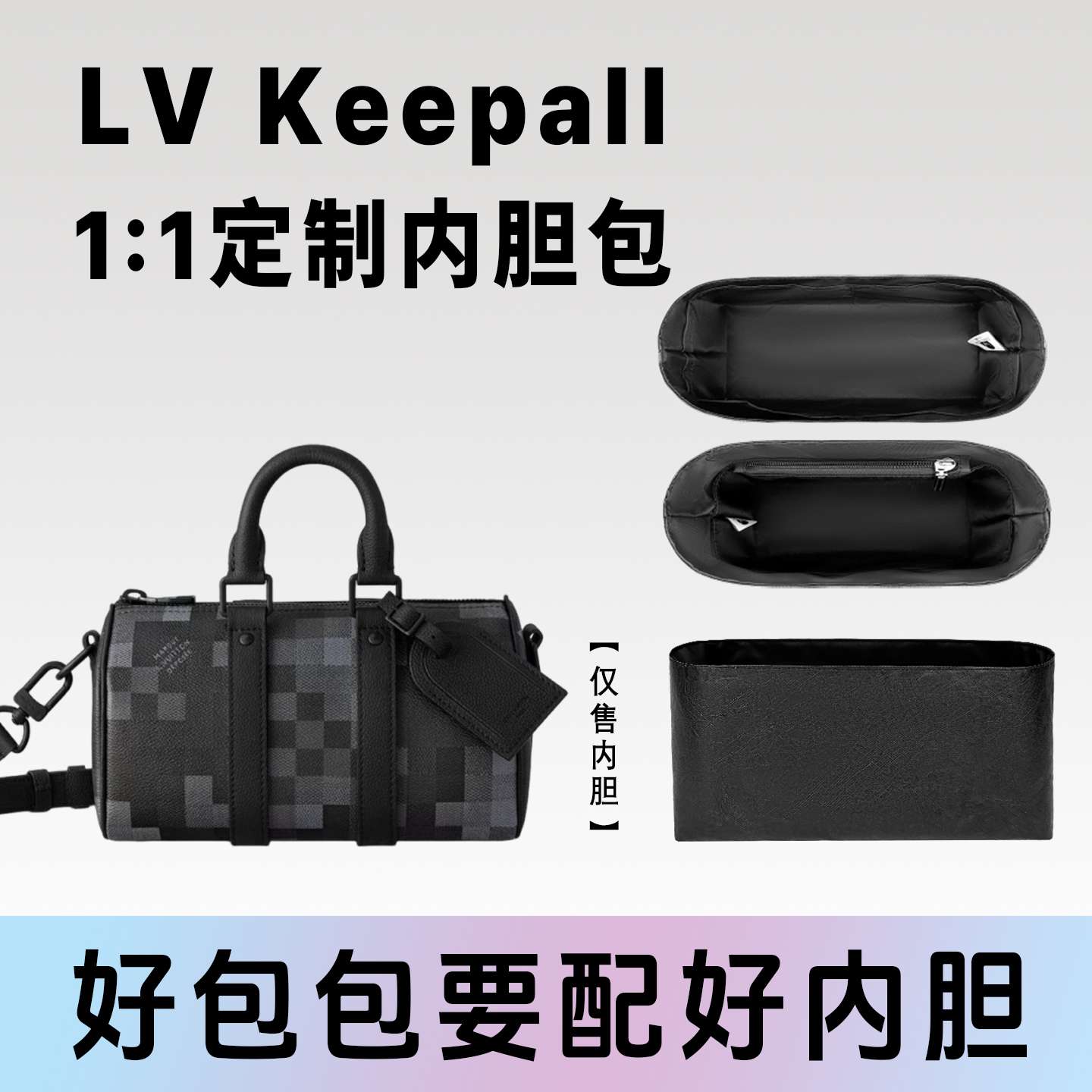小小船适用LVKeepall旅行袋内胆