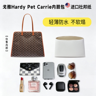适用goyard戈雅Hardy狗牙Pet Carrier杜邦纸内胆包轻薄防水内衬