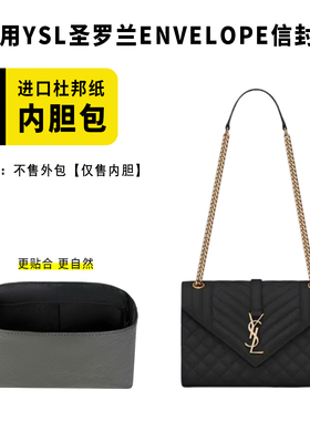 适用YSL圣罗兰ENVELOPE信封包杜邦纸内胆包轻薄收纳防水内衬包撑