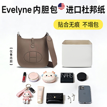 适用Evelyne伊芙琳内胆包29mini16杜邦纸轻薄33收纳内衬袋包中包