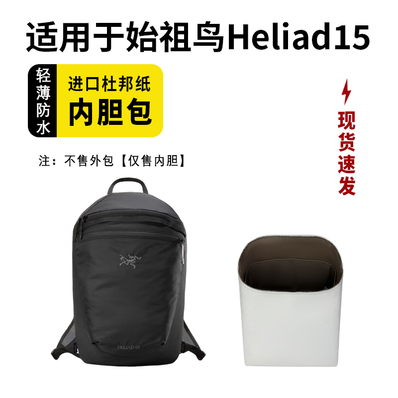 小小船适用于始祖鸟Heliad15内胆