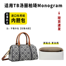 适用tory burch汤丽柏琦Monogram迷你新款TB波士顿杜邦纸内胆包