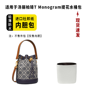 適用TB湯麗柏琦老花水桶包杜邦紙內(nèi)膽mini中號(hào)tory burch輕薄內(nèi)襯