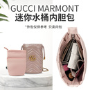 Marmont迷你水桶包带拉链内胆包整理收纳内衬 适用于Gucci古奇GG