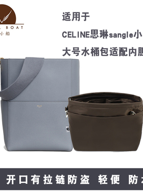 适用于CELINE赛琳sangle小号/大号水桶包带拉链内胆包收纳整理袋