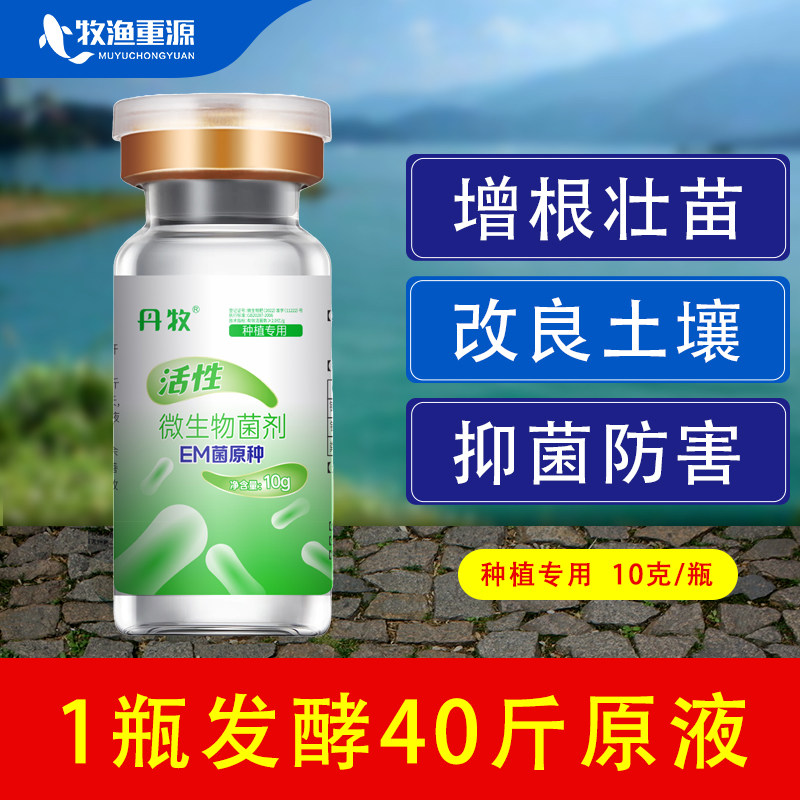 丹牧em菌种植专用生根壮苗发酵菌