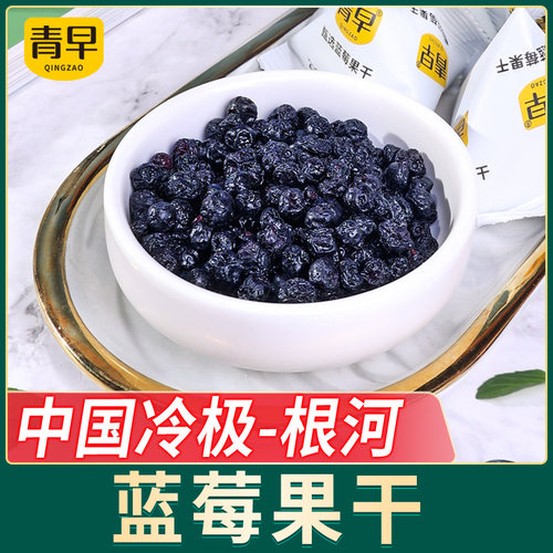 青早 150g 大兴安岭 蓝莓果干 独立小包装 果脯内蒙特产 零食