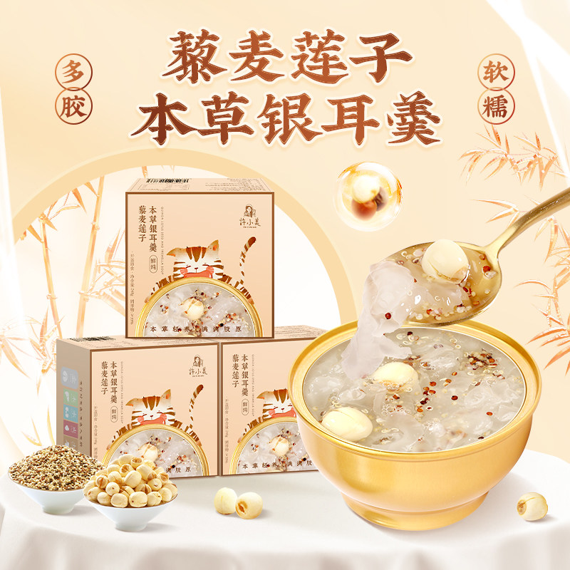 许小美莲子本草银耳即食鲜炖图片