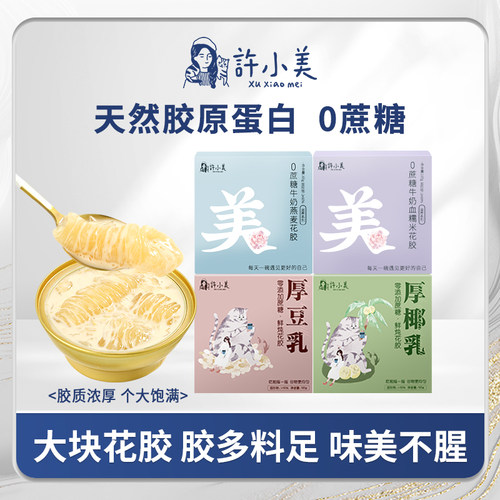 许小美即食花胶不腥胶原蛋白