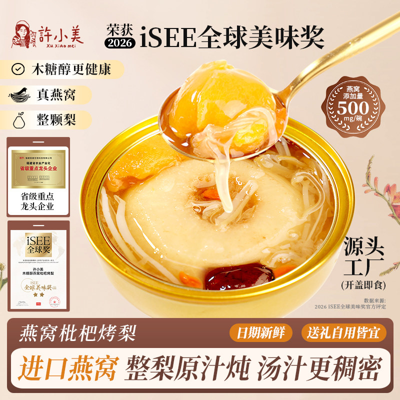 【美味奖】许小美鲜炖木糖醇燕窝枇杷有机银耳烤梨整颗酥梨即食