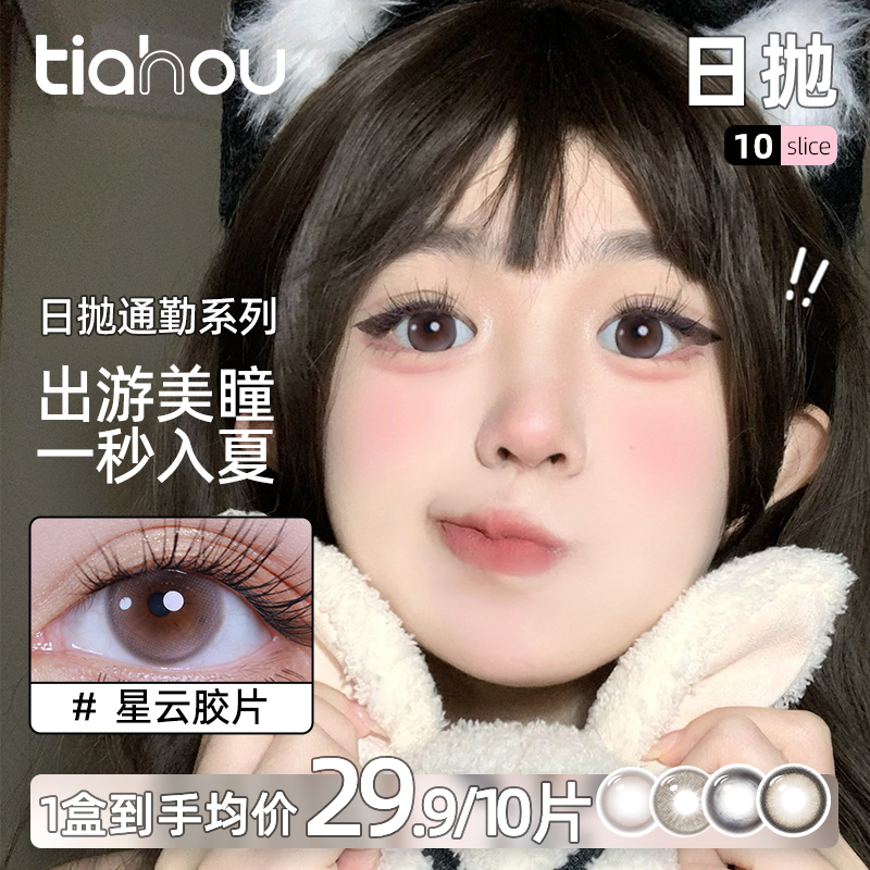 天后PINKS系列日抛10片美瞳显色隐形眼镜彩瞳伪素颜大直径新花色