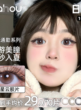 天后PINKS系列日抛10片美瞳显色隐形眼镜彩瞳伪素颜大直径新花色