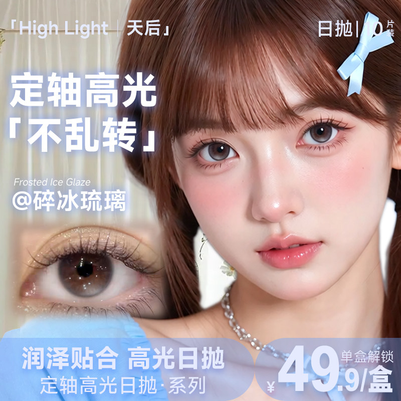 天后日抛【定轴高光上新】氛围感水润自然美瞳彩色隐形近视眼镜