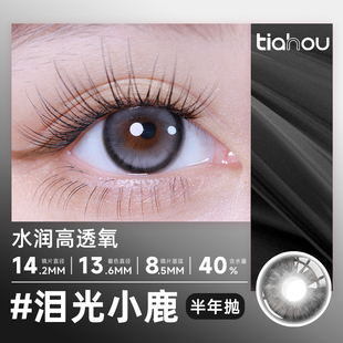 【泪光小鹿】天后半年抛美瞳日常通勤舒适非离子材质三明治工艺