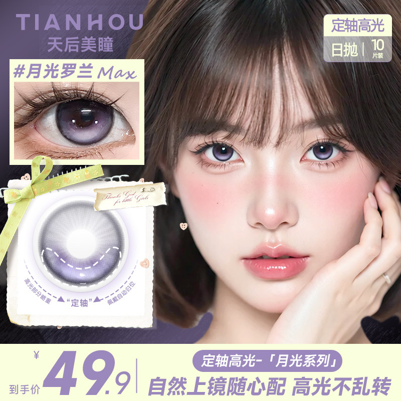 【天后定轴日抛】月光系列日抛美瞳五副10片/盒自然通勤透氧锁水