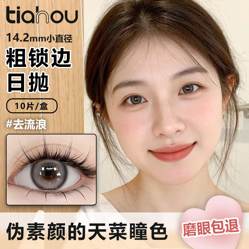 天后Pinks系列日抛10片美瞳隐形眼镜彩瞳日常伪素颜大直径新花色