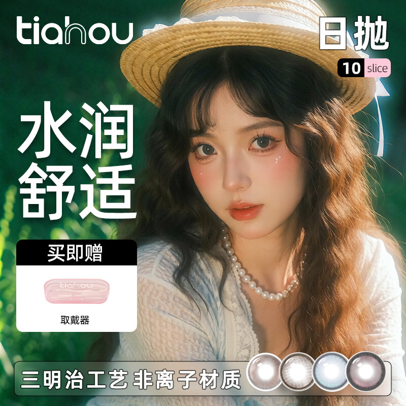 天后PINKS系列日抛10片美瞳显色隐形眼镜彩瞳素颜正品官方旗舰店
