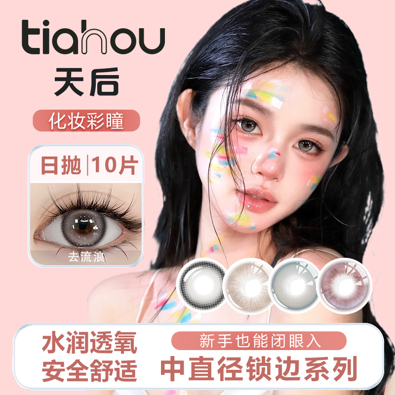 天后PINKS系列日抛10片美瞳显色隐形眼镜彩瞳素颜正品官方旗舰店