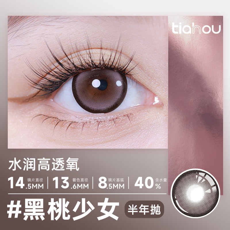 【黑桃少女】天后半年抛美瞳日常通勤舒适非离子材质三明治工艺