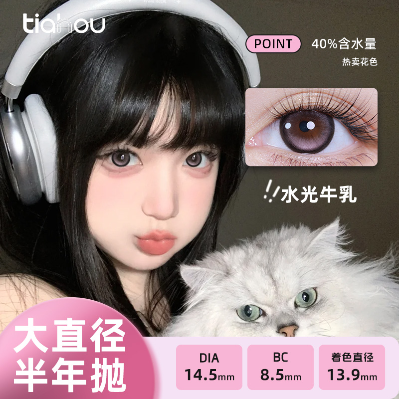天后顯色美瞳【一副拍2片】半年拋網感日常隱形眼鏡鎖水透氧舒適