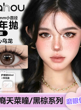 天后EYES系列美瞳半年抛彩色近视隐形眼镜小直径两片装官方旗舰店